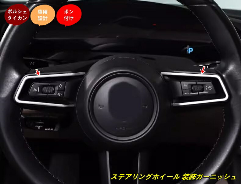 ポルシェ・タイカン 用 ステアリングホイール 装飾ガーニッシュ 内装アクセサリー 爪キズ防止 簡単取付 2個 2色選択 102165