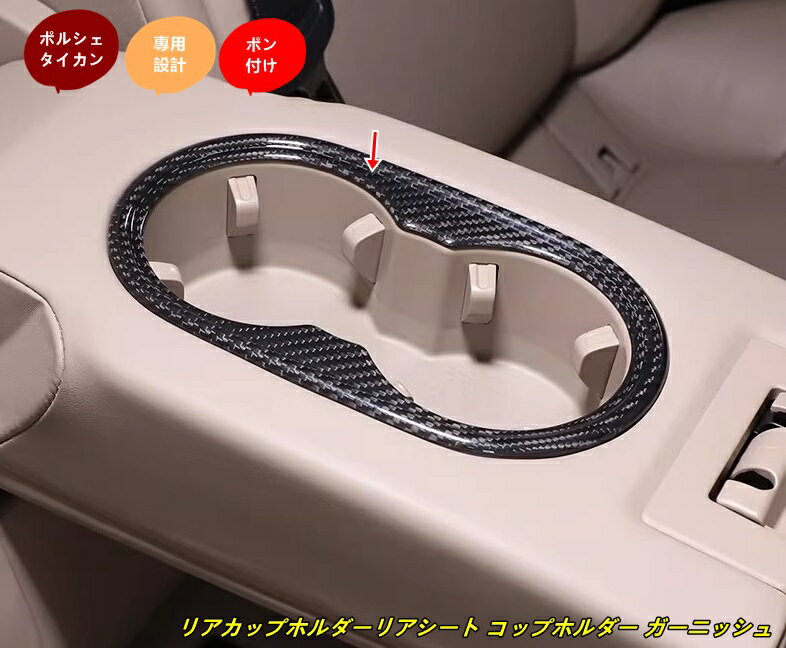 ポルシェ・タイカン 用 リアカップホルダーリアシート コップホルダー ガーニッシュ インテリアパネル 内装 パーツ 傷防止アクセサリー 1個 102167