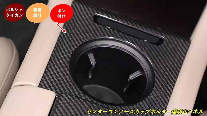 ポルシェ・タイカン 用 センターコンソールカップホルダー傷防止パネル 内装 パーツ 1個 102168