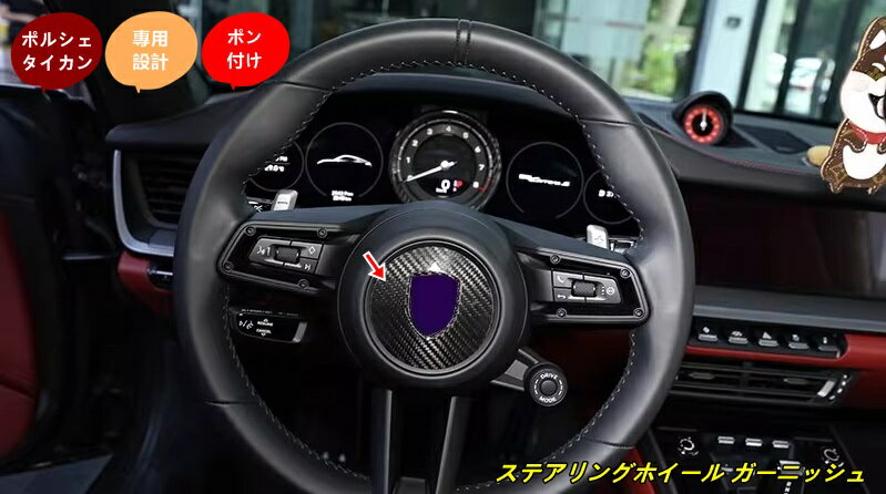 ポルシェ・タイカン 用 ステアリングホイール ガーニッシュ パーツ 1個 102169