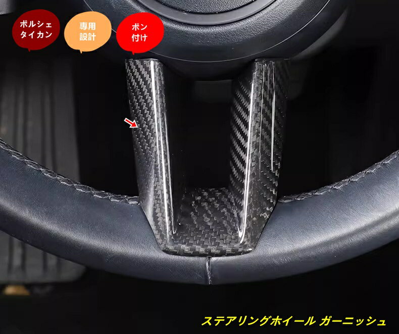 ポルシェ・タイカン 用 ステアリングホイール ガーニッシュ パーツ 1個 102170