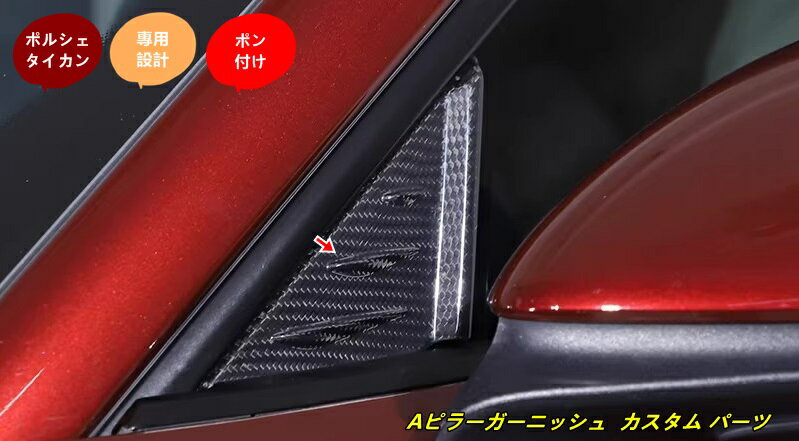 ポルシェ・タイカン 用 Aピラーガーニッシュ カスタム パーツ 外装 アクセサリー 2個 102171