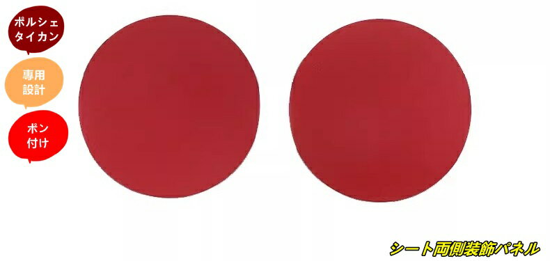 ポルシェ・タイカン 用 シート両側装飾パネル 車内インテリアカバー 内装ドレスアップ 2個 102174