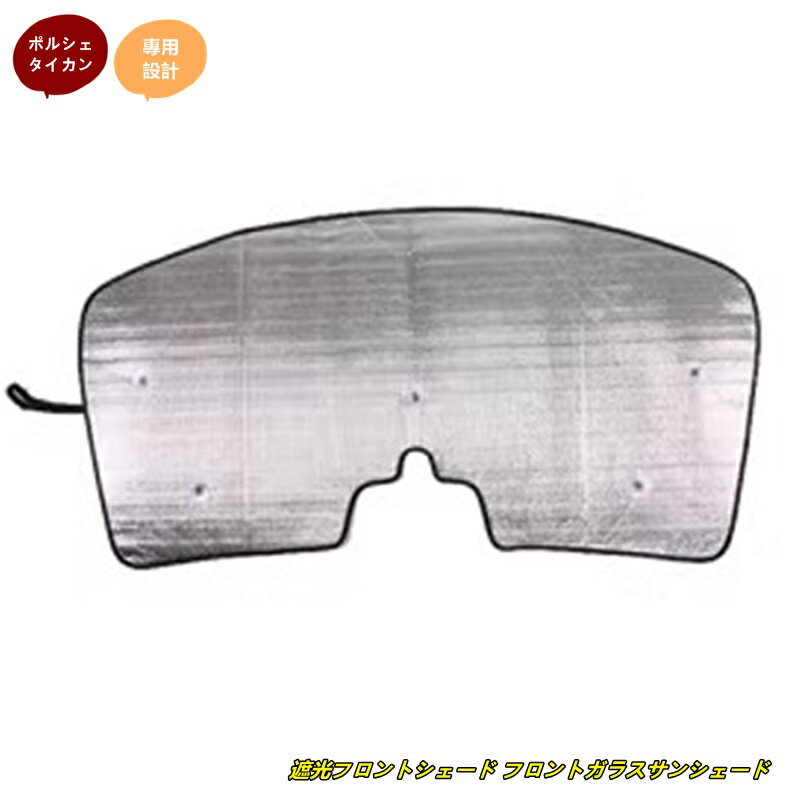 ポルシェ・タイカン 用 遮光フロントシェード フロントガラスサンシェード 車用パラソル 車 フロント 日よけ 日焼け対策 紫外線カット 車中泊 車内保護 取付簡単 1個 102175