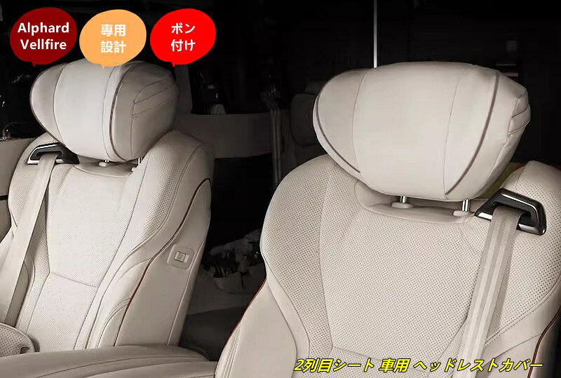 楽天市場】アルファード ヘッドレスト（パーツ｜車用品）：車用品