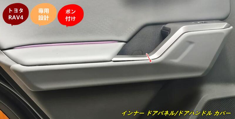 トヨタ・RAV4 60系用 インナー ドアパネル/ドアハンドル カバー ガーニッシュ 4個 102380