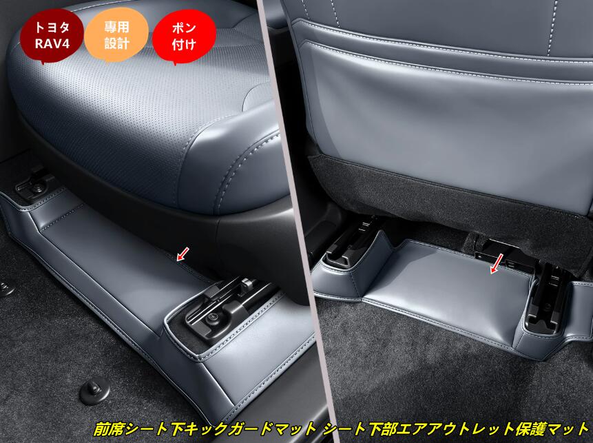 トヨタ・RAV4 60系用 前席シート下キックガードマット シート下部エアアウトレット保護マット 傷防止 汚れ防止 4個 2種選択 102417