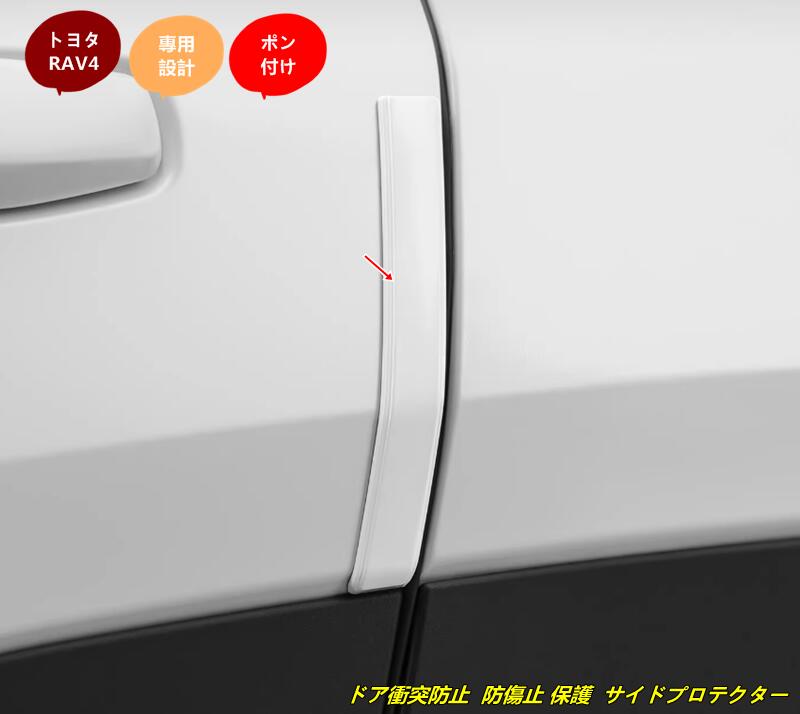 トヨタ・RAV4 60系用 ドア衝突防止 防傷止 保護 サイドプロテクター 6個 2色選択 102569