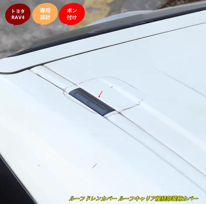 トヨタ・ RAV4 50系 用 ルーフドレンカバー ルーフキャリア接続部装飾カバー 1セット 102667