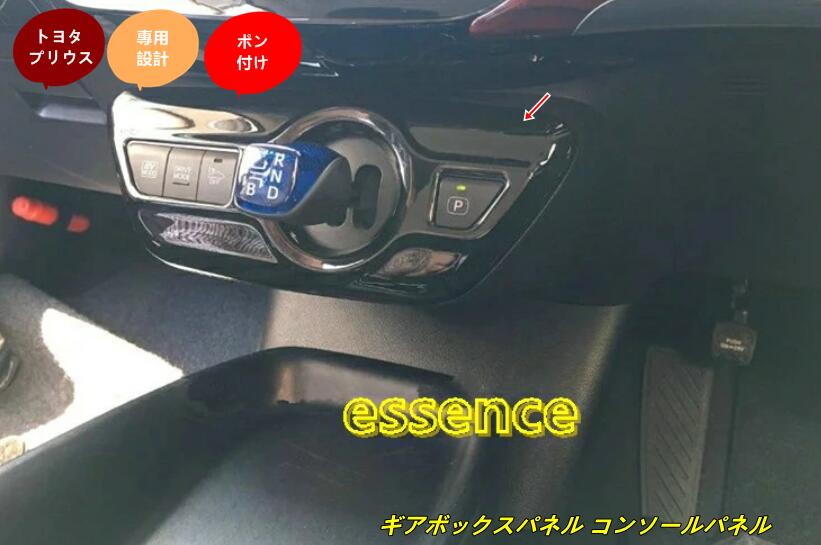 トヨタ プリウス パーツ ギアボックス アクセサリー カスタム PRIUS 50系/PHV インテリアパネル コンソールパネル TZ1771 80594