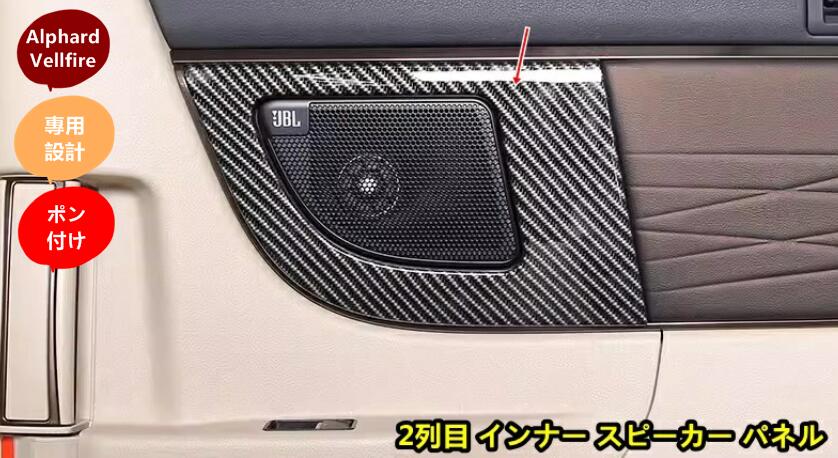 トヨタ アルファード40系 ヴェルファイア 40系 用 2列目 インナー スピーカー パネル ドアスピーカーリング ABS製 2個 3色可選 8448