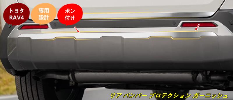 トヨタ・RAV4 60系用 リア バンパー プロテクション ガーニッシュ 傷防止 パーツ 1個 シルバー 102585