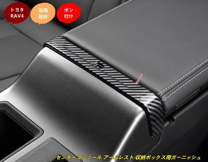 トヨタ・RAV4 60系用 センターコンソール アームレスト 収納ボックス用ガーニッシュ 1個 102619