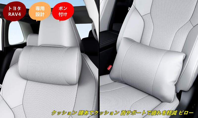 トヨタ・RAV4 60系用 クッション 腰あてクッション 首サポートで疲れを軽減 ピロー 車用首枕 ネックパッド 腰痛防止 ランバーサポート 旅行 長距離運転 2個 2種選択 102700