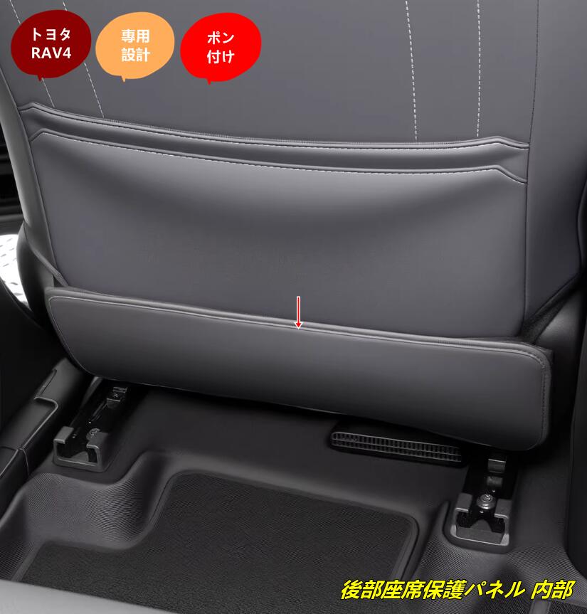 トヨタ・RAV4 60系用 後部座席保護パネル 内部キック防止耐汚れ装飾部品 汚れ防止 内装 カスタムパーツ 2個 2種選択 102701