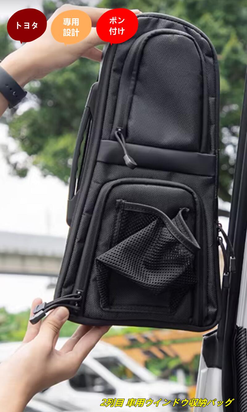 トヨタ・ランドクルーザー/ プラド250系用 2列目 車用ウインドウ収納バッグ 収納バック 車窓用 取付簡単 アクセサリー カー用品 右側 1個 80302