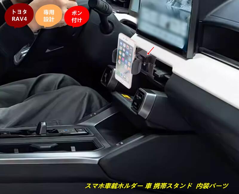 トヨタ・RAV4 60系用スマホ車載ホルダー 車 携帯スタンド 内装パーツ 車用品アクセサリー 2個 6061