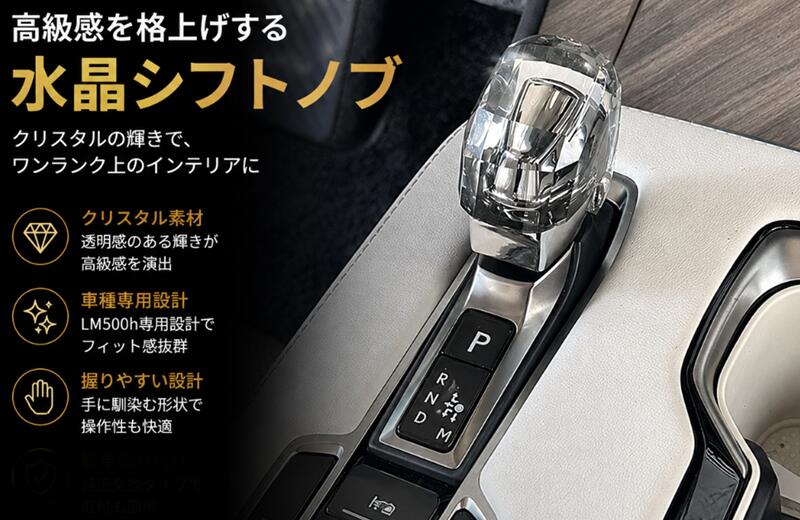 レクサス・LM500h用 高級感 クリスタルシフトノブ 車用 シフトノブ ドレスアップ 内装アクセサリー 1個 10000751