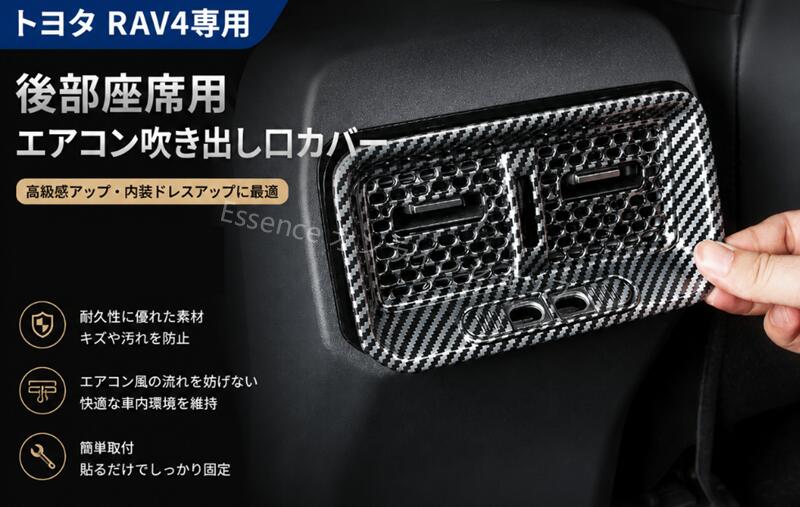 トヨタ・RAV4 60系用 リア アームレストボックス エアコン吹き出し口カバー 保護 パーツ 1個 2色選択 9735