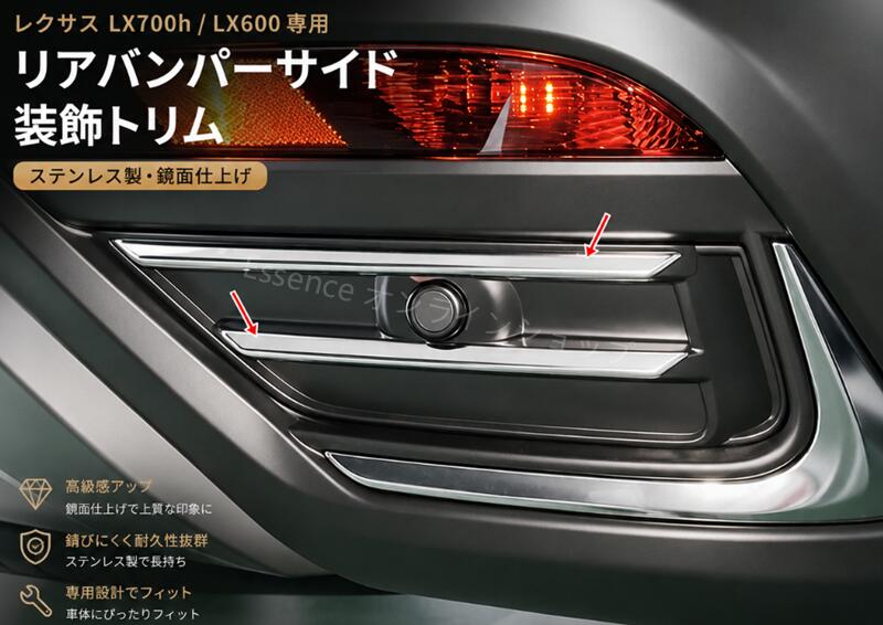 レクサス・LX600/700h 用 リアバンパーサイドトリム 外装 ガーニッシュ パーツ 4個 101030
