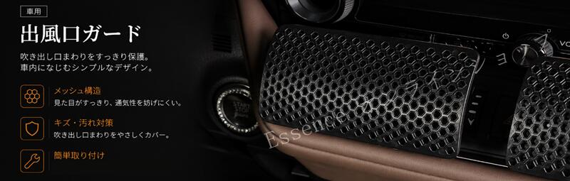 レクサス・ ES300h 用 センター 左右吹き出し口 後部 吹き出し口用風よけカバー 6個 8475