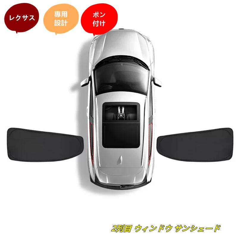 レクサス・RX/NX/ES/UX用 2列目 ウィンドウ サンシェード 日よけ サイドガーニッシュ カーシェード 2個
