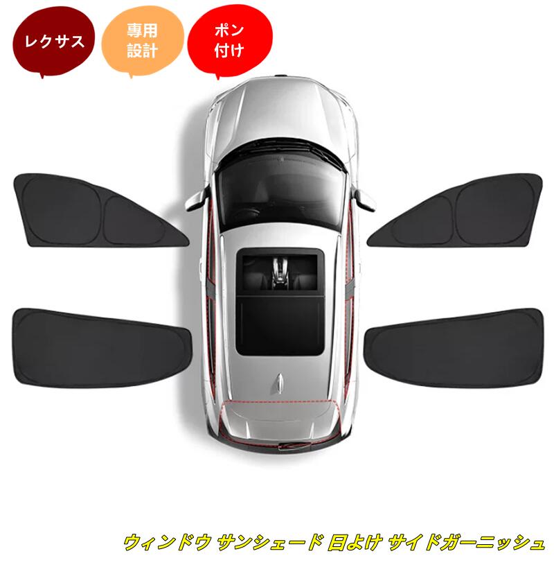 レクサス・RX/NX/ES/UX用 ウィンドウ サンシェード 日よけ サイドガーニッシュ カーシェード 4個 10506