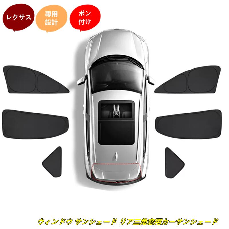 レクサス・RX/NX/ES/UX用 ウィンドウ サンシェード 日よけ サイドガーニッシュ リア三角窓用カーサンシェード カーシェード 6個 10507