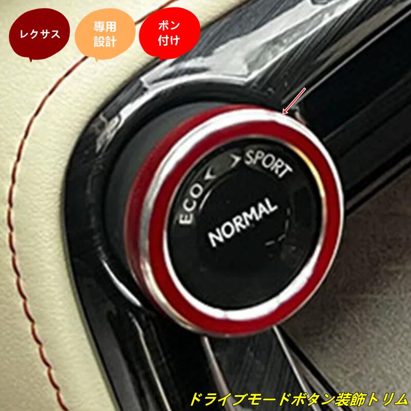 レクサス・RX/NX/RZ用 ドライブモードボタン装飾トリム 内装パーツ 1個 3種選択 10126