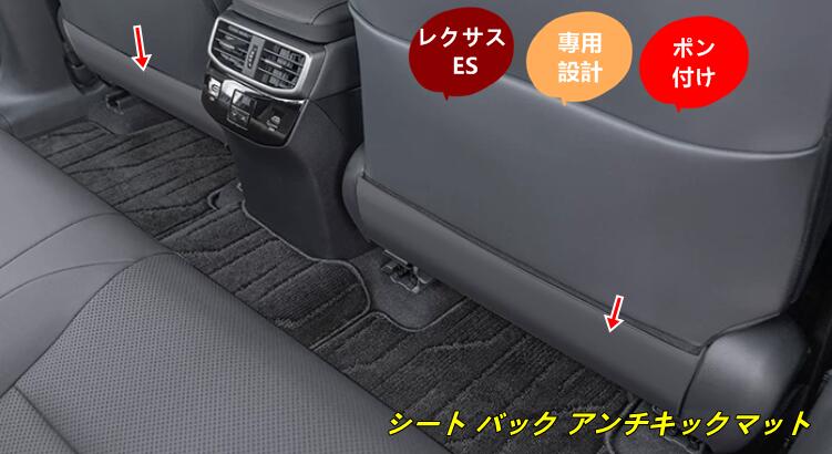 レクサス・ ES 用 シート バック アンチキックマット 保護 ガーニッシュ 2個 3種選択 80771