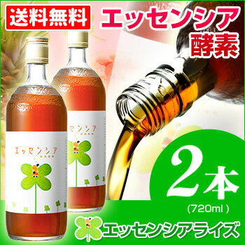 【女性誌多数掲載中!】酵素でキレイに!雑誌掲載多数!モデル、女優が愛用する美ドリンク!エッセンシア酵素飲料720ml×2本 酵素 酵素飲料 ファスティング  【酵素専門店エッセンシア】 ベリー【HLS_DU】