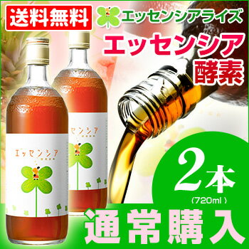【VERY7月号掲載】酵素 2本セット【送料無料】ファスティングやダイエットの為に、週末だけプチ断食に最適!濃縮100%の酵素液だから体にも安心。話題の酵素ドリンク 断食するなら有名人の愛用品≪雑誌掲載≫多数【酵素専門店エッセンシア】ベリー 酵素飲料【HLS_DU】