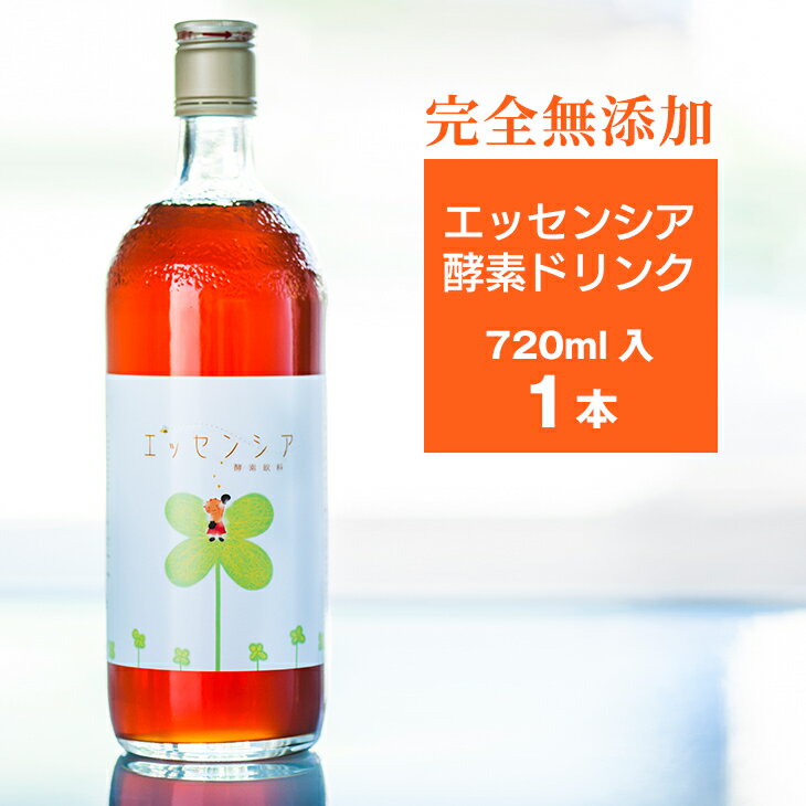 エッセンシア酵素ドリンク1本　720ml 話題の酵素　ダイエットや断食するなら 【酵素専門店エッセンシア】 産後 授乳…