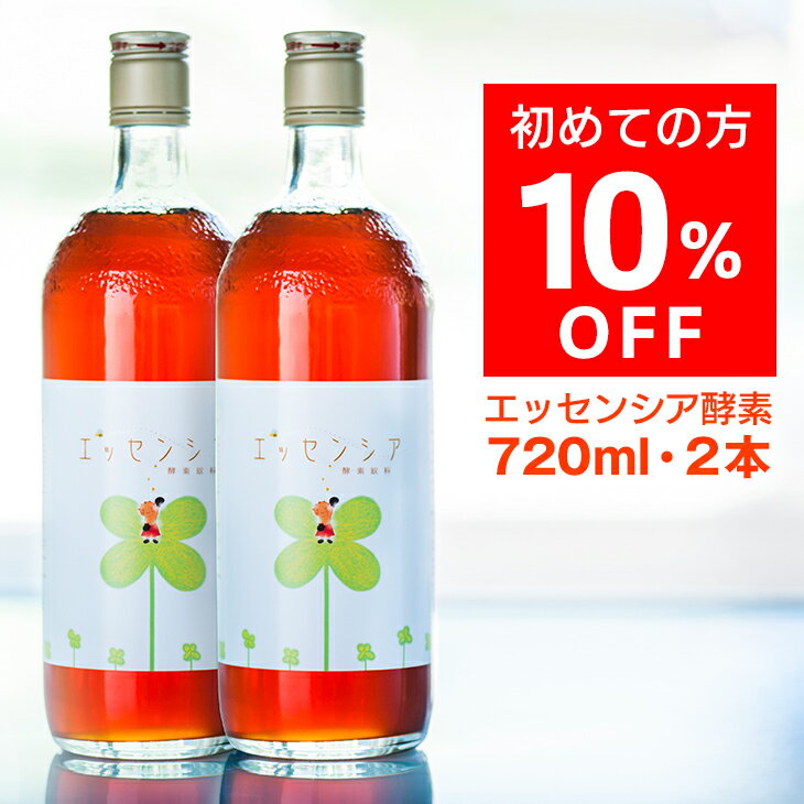 【初回限定10%OFF】 エッセンシア酵素ドリンク お試し 720ml×2本セット ｜ 酵素専門店 エッセンシア ｜ 酵素 ドリン…