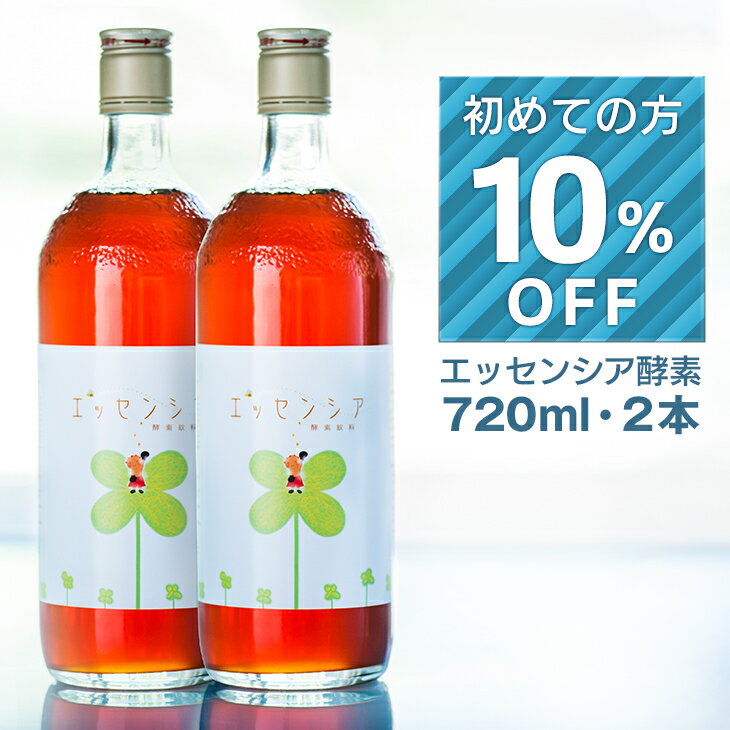 楽天酵素ドリンク専門店　エッセンシア酵素ダイエット！ランキング1位！2本で送料無料！雑誌・TVで人気の酵素ドリンク！【HLS_DU】