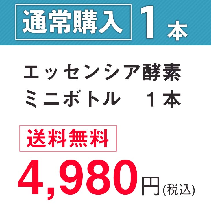 【通常購入】 エッセンシア酵素ドリンクミニボトル 300ml×1本 ｜ 酵素専門店 エッセンシア ｜ 酵素 ドリンク ファスティング 断食 プチ断食 置き換え ダイエット 無添加酵素ドリンク 酵素ジュース 酵素飲料 こうそ 産後 妊婦 妊娠中 授乳中 2