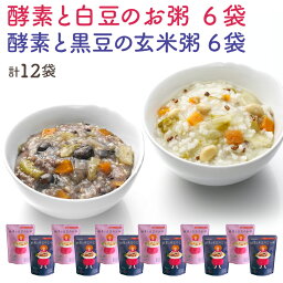 【酵素と黒豆の玄米粥・酵素と白豆の白粥　各6袋セット】