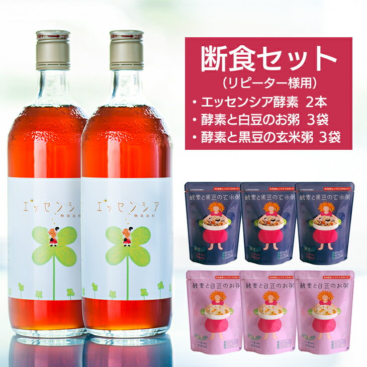 リピーター様用　断食セット【酵素2本+おかゆ6袋】 1