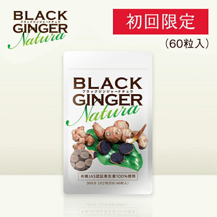 【送料無料】【初回20％OFF】ブラックジンジャーナチュラ　BLACK GINGER Natura　(250mg × 60粒)　ブラックジンジャ…