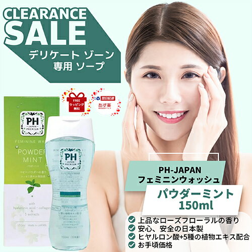 【ご愛顧感謝デーP最大10倍】PHジャパン PH JAPAN フェミニンウォッシュ パウダーミント 150ml 「デリケートゾーン専用ソープ」FEMININE WASH FRESH POWDER MINT