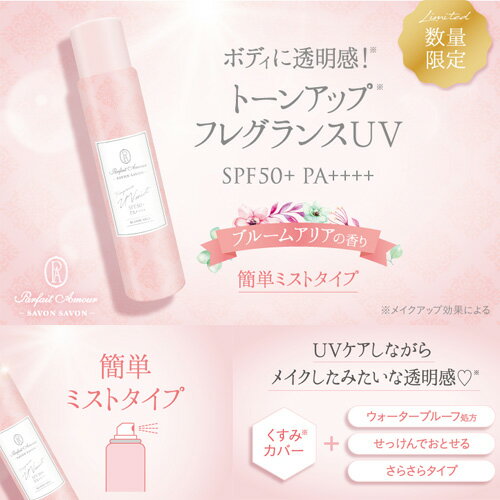日焼け止め パルフェタムール サボンサボン フレグランス UVミスト ブルームアリア SPF50+ PA++++ FRAGRANCE UV MIST 夏のコスメ UV ケアのサムネイル
