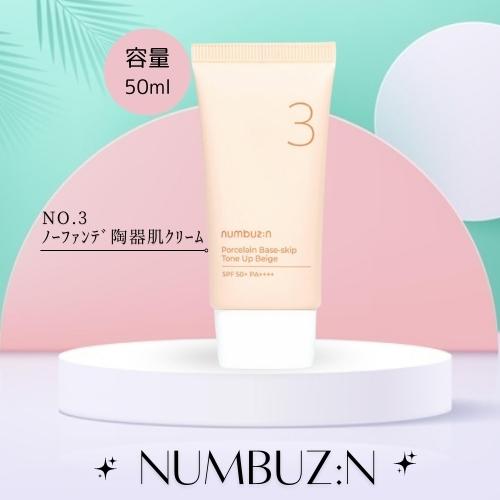 【お買い物マラソンP2倍】ナンバーズイン NUMBUZIN No.3 ノーファンデ 陶器肌 トーンアップクリーム 50ml 化粧下地 日焼け止め UVケア 韓国コスメのサムネイル