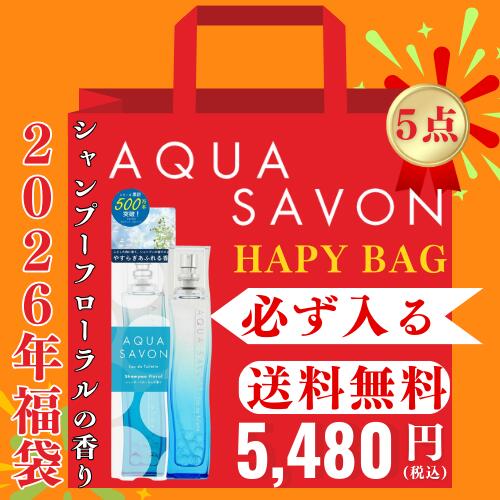 【ご愛顧感謝デー！当店ポイント最大15倍！】アクアシャボン 香水＆グッズ 6点入り シャンプーフローラルの香り 80ml が必ず入る！2026年福袋 AQUA SAVON ハッピーバッグ ユニセックス