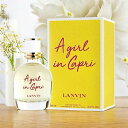 【マラソン当店最大12倍!】ランバン LANVIN ア ガール イン カプリ EDT 90ml A GIRL IN CAPRI 香水 レディース フレグランス ギフト プレゼント