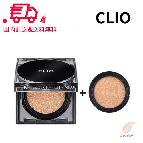 CLIO クリオ キルカバー ザ ニューファンウェアクッション #2 ランジェリー LINGERIE SPF50+/PA+++ 【本体+リフィル】クッションファンデ ファンデーション 韓国コスメ