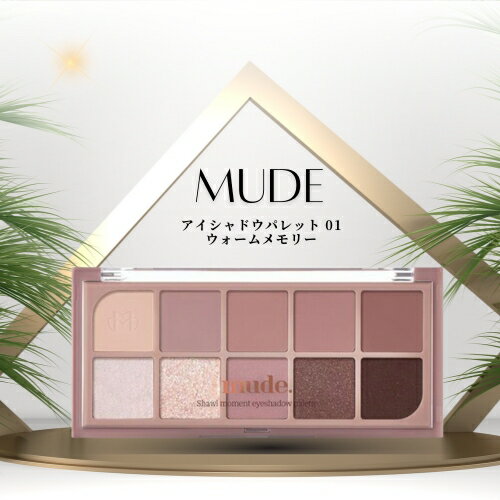 【マラソンP最大7倍】ミュード mude ショールモーメント アイシャドウパレット 02 muse moment ミューズモーメント アイシャドウパレット 韓国コスメ ラメ 国内配送