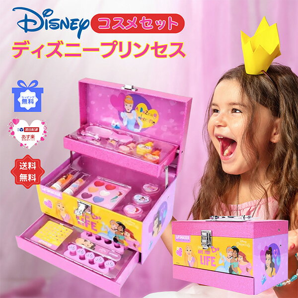 ラッピング・送料 無料 ディズニー DISNEY コスメセット ディズニープリンセス PRINCESS おもちゃ キッズコスメ メイク 子供 女の子 プレゼント 誕生日 クリスマス