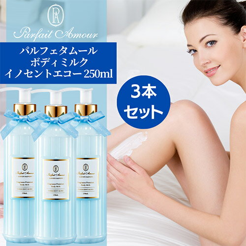 y}\őP7{zptF^[ PARFAIT DE AMOUR T{T{ tOX v~A {fB~N CmZgGR[ 250ml 3{Zbg INNOCENT ECHO BODY LOTION