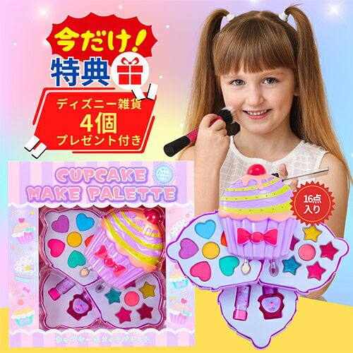 プレゼント付き!キッズコスメ カップケーキ キャンディ メイクパレット お化粧あそび メイクアップ コスメ 幼児 子供