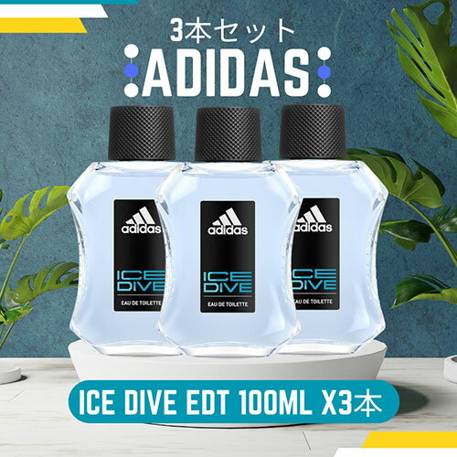 アディダス アディダス ADIDAS アイスダイブ 2023 EDT 100ml ×3本セット ICE DIVE 香水 メンズ フレグランス ギフト プレゼント